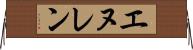 エヌレン Horizontal Wall Scroll