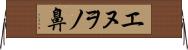 エヌヲノ鼻 Horizontal Wall Scroll