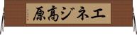 エネジ高原 Horizontal Wall Scroll