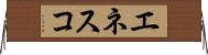 エネスコ Horizontal Wall Scroll