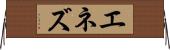 エネズ Horizontal Wall Scroll