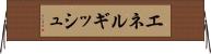 エネルギッシュ Horizontal Wall Scroll