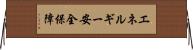 エネルギー安全保障 Horizontal Wall Scroll