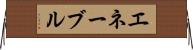エネーブル Horizontal Wall Scroll