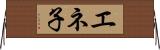 エネ子 Horizontal Wall Scroll