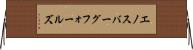 エノスバーグフォールズ Horizontal Wall Scroll