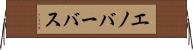 エノバーバス Horizontal Wall Scroll
