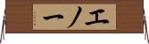 エノー Horizontal Wall Scroll