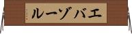 エバゾール Horizontal Wall Scroll