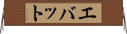 エバット Horizontal Wall Scroll