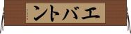 エバトン Horizontal Wall Scroll