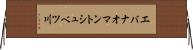 エバナオマントシュベツ川 Horizontal Wall Scroll