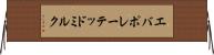 エバポレーテッド・ミルク Horizontal Wall Scroll