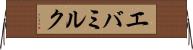 エバミルク Horizontal Wall Scroll