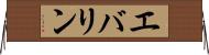 エバリン Horizontal Wall Scroll