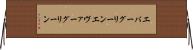 エバーグリーン Horizontal Wall Scroll