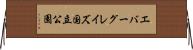 エバーグレイズ国立公園 Horizontal Wall Scroll