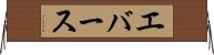 エバース Horizontal Wall Scroll