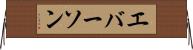 エバーソン Horizontal Wall Scroll