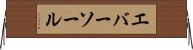 エバーソール Horizontal Wall Scroll