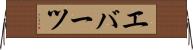 エバーツ Horizontal Wall Scroll