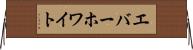 エバーホワイト Horizontal Wall Scroll