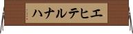 エヒテルナハ Horizontal Wall Scroll
