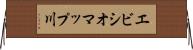 エビシオマップ川 Horizontal Wall Scroll