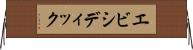 エビシディック Horizontal Wall Scroll
