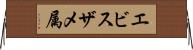 エビスザメ属 Horizontal Wall Scroll