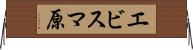 エビスマ原 Horizontal Wall Scroll