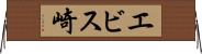 エビス崎 Horizontal Wall Scroll