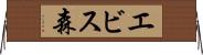 エビス森 Horizontal Wall Scroll