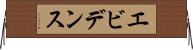 エビデンス Horizontal Wall Scroll