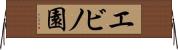 エビノ園 Horizontal Wall Scroll