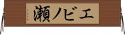 エビノ瀬 Horizontal Wall Scroll