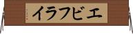エビフライ Horizontal Wall Scroll