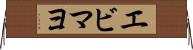 エビマヨ Horizontal Wall Scroll