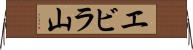 エビラ山 Horizontal Wall Scroll
