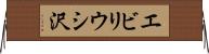 エビリウシ沢 Horizontal Wall Scroll
