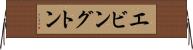 エビングトン Horizontal Wall Scroll