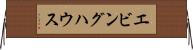 エビングハウス Horizontal Wall Scroll