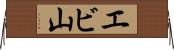 エビ山 Horizontal Wall Scroll