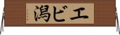 エビ潟 Horizontal Wall Scroll
