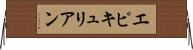 エピキュリアン Horizontal Wall Scroll