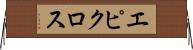 エピクロス Horizontal Wall Scroll