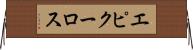エピクーロス Horizontal Wall Scroll