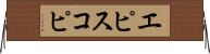エピスコピ Horizontal Wall Scroll