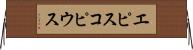エピスコピウス Horizontal Wall Scroll