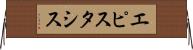 エピスタシス Horizontal Wall Scroll